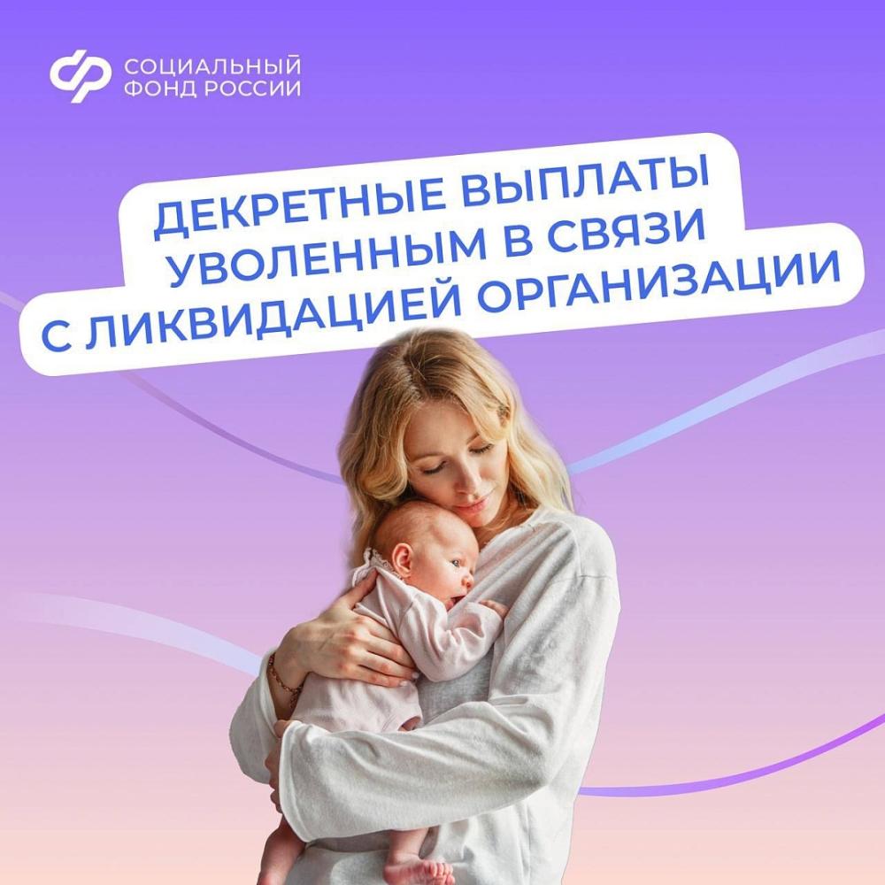 Женщины, уволенные в связи с ликвидацией организации, могут оформить пособия по беременности и родам в Отделении СФР по Костромской области